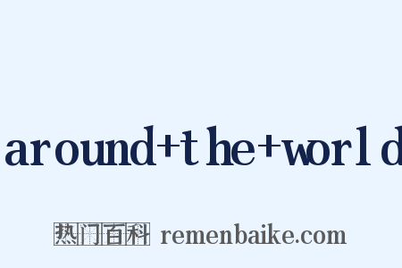 around the world是什么意思的图片